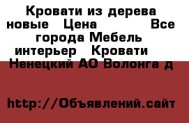 Кровати из дерева новые › Цена ­ 8 000 - Все города Мебель, интерьер » Кровати   . Ненецкий АО,Волонга д.